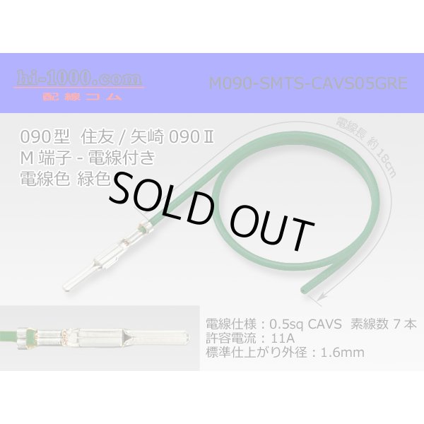 Photo1: ●090 Type  [SWS] TS/ [Yazaki] 090 2  series  Non waterproof M Terminal -CAVS0.5 [color Green]  With electric wire /M090-SMTS-CAVS05GRE (1)
