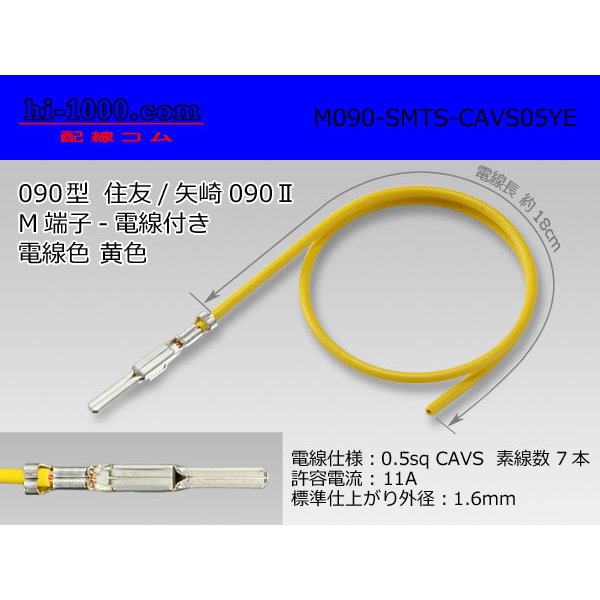 Photo1: ●090 Type  [SWS] TS/ [Yazaki] 090 2  series  Non waterproof M Terminal -CAVS0.5 [color Yellow]  With electric wire /M090-SMTS-CAVS05YE (1)