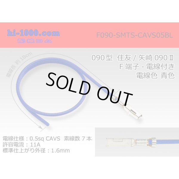 Photo1: ●090 Type  [SWS] TS/ [Yazaki] 090 2  series  Non waterproof F Terminal -CAVS0.5 [color Blue]  With electric wire /F090-SMTS-CAVS05BL (1)
