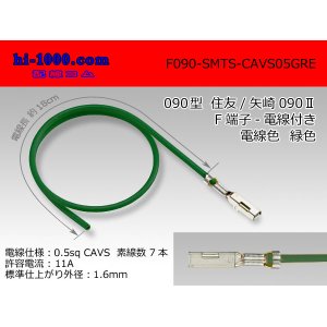 Photo: ●090 Type  [SWS] TS/ [Yazaki] 090 2  series  Non waterproof F Terminal -CAVS0.5 [color Green]  With electric wire /F090-SMTS-CAVS05GRE