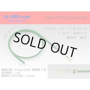 Photo: ●090 Type  [SWS] TS/ [Yazaki] 090 2  series  Non waterproof F Terminal -CAVS0.5 [color Green]  With electric wire /F090-SMTS-CAVS05GRE