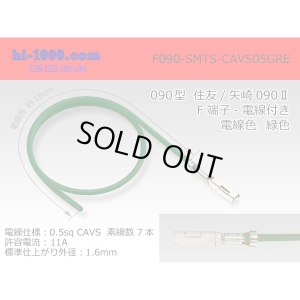 Photo1: ●090 Type  [SWS] TS/ [Yazaki] 090 2  series  Non waterproof F Terminal -CAVS0.5 [color Green]  With electric wire /F090-SMTS-CAVS05GRE (1)