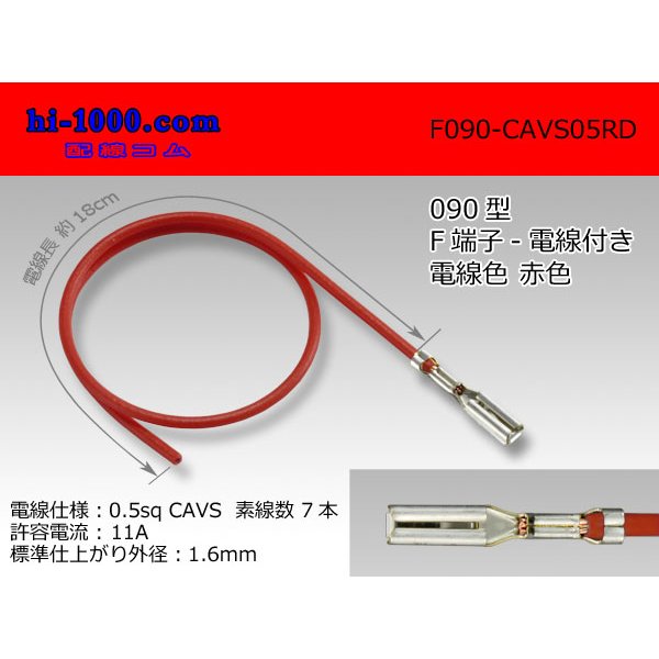 Photo1: ●090 Type  [SWS] HM/MT series  Non waterproof F Terminal -CAVS0.5 [color Red]  With electric wire /F090-CAVS05RD (1)