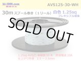 Photo: ●[SWS]  AVS1.25f  spool 30m Winding 　 [color White] /AVS125f-30-WH