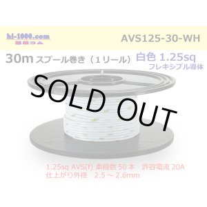Photo: ●[SWS]  AVS1.25f  spool 30m Winding 　 [color White] /AVS125f-30-WH