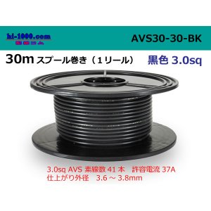Photo: ●[SWS]  Electric cable  AVS3.0 30m spool  Winding (1 reel ) [color Black] /AVS30-30-BK