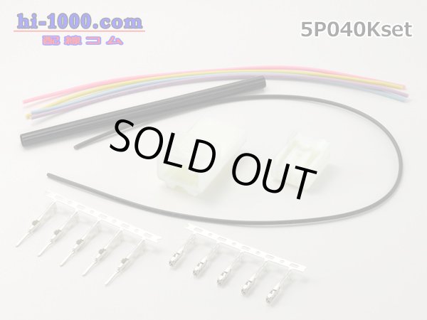 Photo1: ●[yazaki]040III type 5 pole connector, wiring set /5P040Kset (1)