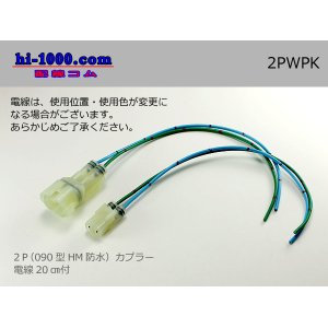 Photo: ●[sumitomo] HM waterproofing series 2 pole connector with electric wire/ 2PWPK