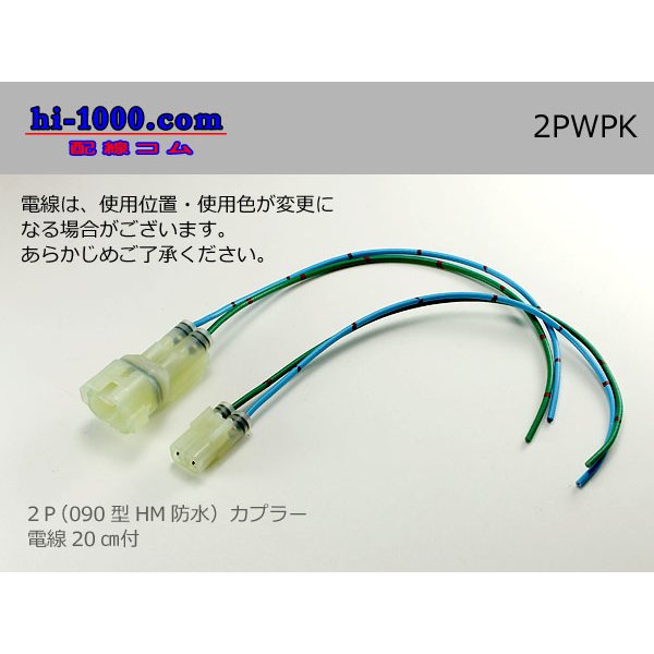 Photo1: ●[sumitomo] HM waterproofing series 2 pole connector with electric wire/ 2PWPK (1)