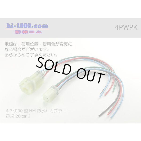 Photo1: ●[sumitomo] HM waterproofing series 4 pole connector with electric wire/4PWPK (1)