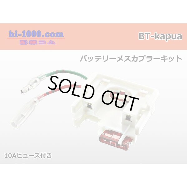 Photo1: battery  Female coupler kit /BT-kapua (1)