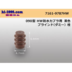 Photo: 090 Type HW /waterproofing/  For couplers  blind( dummy ) Rubber stopper  [color Brown] /7161-9787HW