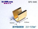 Photo: splice -B49( Big ) 1 piece 　2.0-5.5/SPC-B49