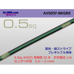 Photo: ●[SWS]  AVS0.5f (1m)　 [color Black & green stripes] /AVS05f-BKGRE