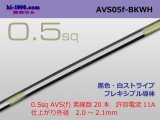 Photo: ●[SWS]  AVS0.5f (1m)　 [color Black & white stripe] /AVS05f-BKWH