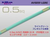 Photo: ●[SWS]  AVS0.5f (1m)　 [color Light green] /AVS05f-LGRE