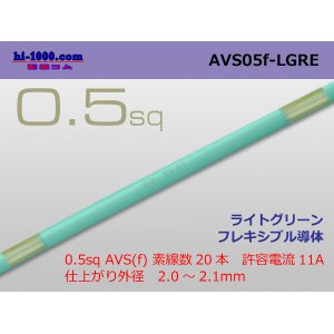 Photo: ●[SWS]  AVS0.5f (1m)　 [color Light green] /AVS05f-LGRE