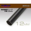 Photo1: Heat shrinkable black tube ( diameter 12mm length 1m)/SHTU-12 (1)