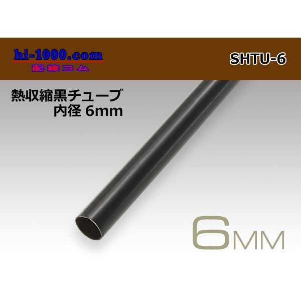 Photo1: Heat shrinkable black tube ( diameter 6mm length 1m)/SHTU-6 (1)