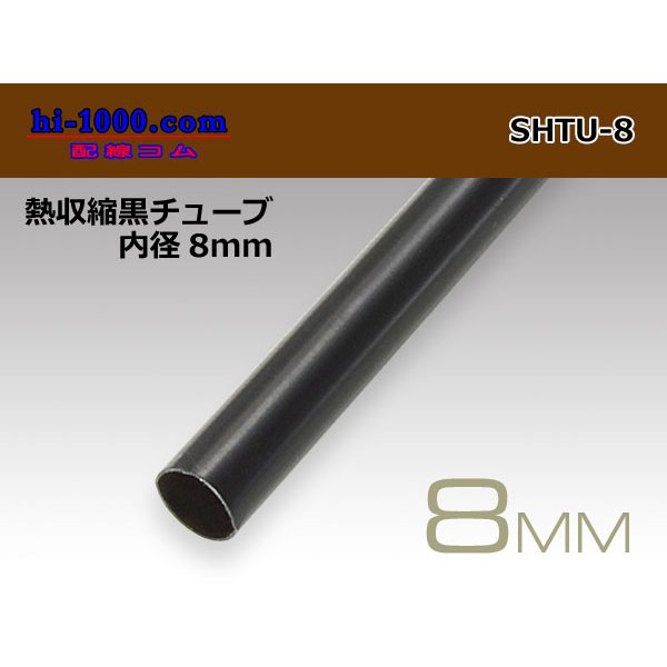 Photo1: Heat shrinkable black tube ( diameter 8mm length 1m)/SHTU-8 (1)