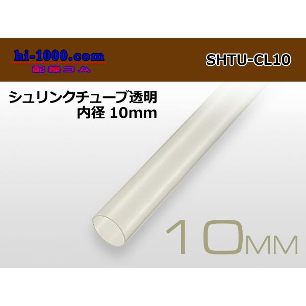 Photo1: Shrink tube transparent ( diameter 10mm length 1m)/SHTU-CL10 (1)