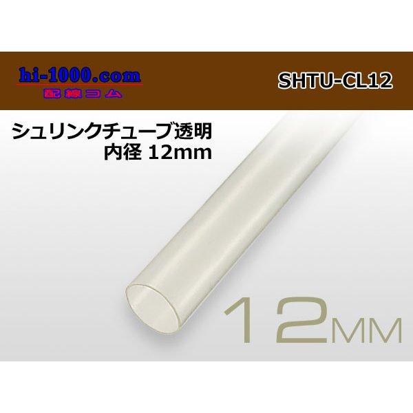 Photo1: Shrink tube transparent ( diameter 12mm length 1m)/SHTU-CL12 (1)