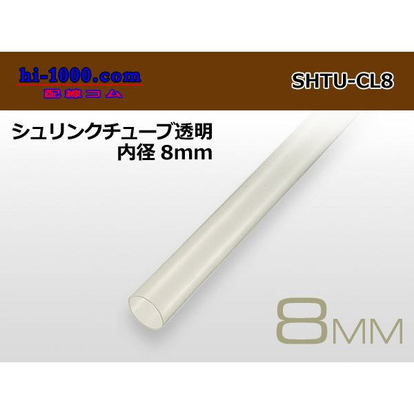 Photo1: Shrink tube transparent ( diameter 8mm length 1m)/SHTU-CL8 (1)