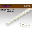 Photo1: Heat-resistant glass tube ( diameter 3mm length 1m)/GLATU-3 (1)