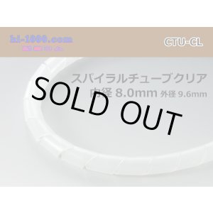 Photo: Spiral (coil) tube  clear L( Inner diameter 8.0mm length 1m)/CTU-CL