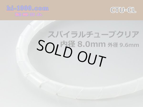 Photo1: Spiral (coil) tube  clear L( Inner diameter 8.0mm length 1m)/CTU-CL (1)