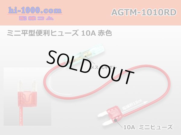 Photo1: Mini flat type  Type  Benri-fuse 10A- [color Red] /AGTM-1010RD (1)