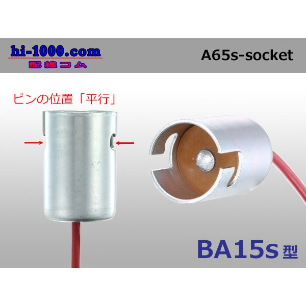 Photo2: Lamp socket  With case 　 Single code /A65S-socket (2)