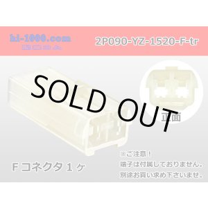 Photo: ●[yazaki] 090 (2.3) series 2 pole non-waterproofing F connectors (no terminals) /2P090-YZ-1520-F-tr