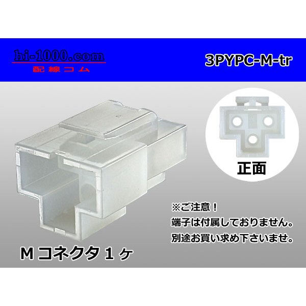 Photo1: ●[yazaki] YPC non-waterproofing 3 pole M side connector (no terminals) /3PYPC-M-tr (1)