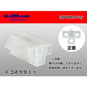 Photo: ●[yazaki] YPC non-waterproofing 3 pole F side connector (no terminals) /3PYPC-F-tr