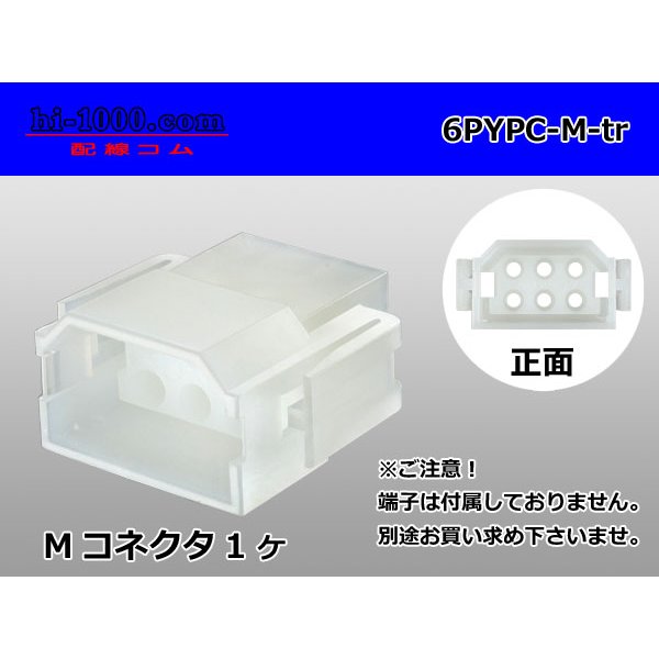 Photo1: ●[yazaki] YPC non-waterproofing 6 pole M side connector (no terminals) /6PYPC-M-tr (1)