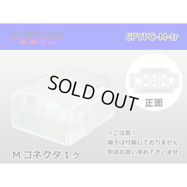 Photo1: ●[yazaki] YPC non-waterproofing 6 pole M connector (no terminals) /6PYPC-M-tr (1)