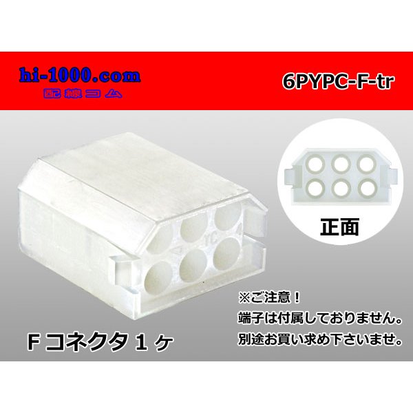 Photo1: ●[yazaki] YPC non-waterproofing 6 pole F side connector (no terminals) /6PYPC-F-tr (1)