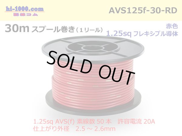 Photo1: ●[SWS]  AVS1.25f  spool 30m Winding 　 [color Red] /AVS125f-30-RD (1)