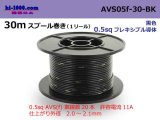 Photo: ■[SWS]  AVS0.5f  spool 30m Winding 　 [color Black] /AVS05f-30-BK