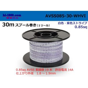 Photo: ●[SWS]AVSS0.85sq 30m spool  Winding (1 reel ) [color White & purple stripe] /AVSS085-30-WHVI