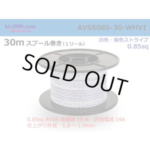 Photo: ●[SWS]  AVSS0.85  spool 30m Winding 　 [color White & purple stripe] /AVSS085-30-WHVI