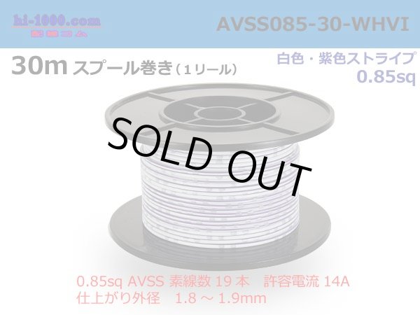 Photo1: ●[SWS]  AVSS0.85  spool 30m Winding 　 [color White & purple stripe] /AVSS085-30-WHVI (1)