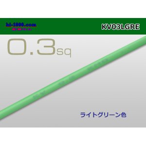 Photo: ●KV0.3sq Electric cable -若葉( [color Light green] )1m/KV03LGRE