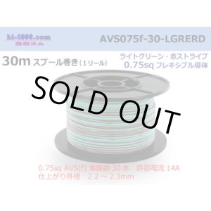 Photo: ●[SWS]  AVS0.75f  spool 30m Winding 　 [color Light Green & Red stripe] /AVS075f-30-LGRERD