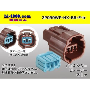 Photo: ●[sumitomo] Bipolar  090 type HX waterproofing series F connector brown (no terminals) /2P090WP-HX-BR-F-tr
