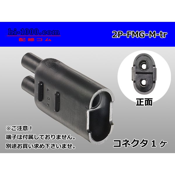 Photo1: [yazaki] Bullet terminal 2 pole M connector (no terminals) /2P-FMG-M-tr (1)