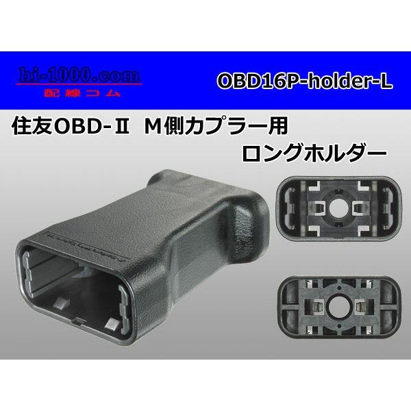 Photo1: [SWS] OBD- 2   Male side  For couplers  [color Black]  Long holder /OBD16P-holder-L (1)