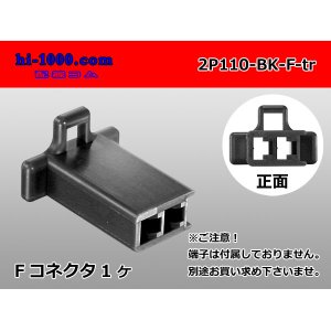 Photo: ●[sumitomo] 110 type 2 pole F connector[black] (no terminals) /2P110-BK-F-tr