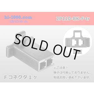 Photo: ●[sumitomo] 110 type 2 pole F connector[black] (no terminals) /2P110-BK-F-tr